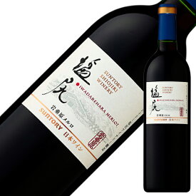 サントリー塩尻ワイナリー 岩垂原メルロ 2011 750ml 赤ワイン 日本ワイン
