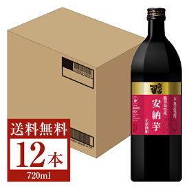 【送料無料】 アサヒ 本格芋焼酎 さつま司 安納芋 25度 乙類 720ml 瓶 12本 1ケース アサヒさつま司 芋焼酎 鹿児島 包装不可 他商品と同梱不可 クール便不可