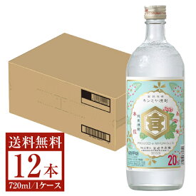 【送料無料】 宮崎本店 キンミヤ 焼酎 20度 瓶 720ml 12本 1ケース 金宮 甲類焼酎 三重 包装不可 他商品と同梱不可 クール便不可