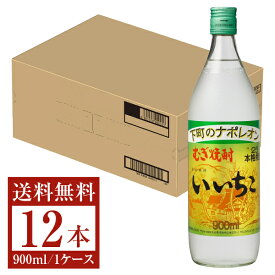 【送料無料】 三和酒類 むぎ焼酎 いいちこ 25度 瓶 900ml 12本 1ケース 三和酒類いいちこ 麦焼酎 大分 包装不可 他商品と同梱不可 クール便不可