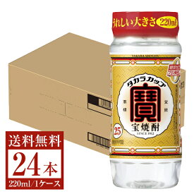 【送料無料】 宝酒造 寶 宝焼酎 タカラカップ 25度 220ml×24本 1ケース ペットカップ 包装不可 他商品と同梱不可 クール便不可