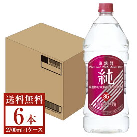 【送料無料】 宝酒造 寶 宝焼酎 純 35度 ペットボトル 2700ml 2.7L×6本 1ケース 甲類焼酎 宝 純 包装不可 他商品と同梱不可 クール便不可