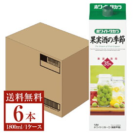 【送料無料】 宝酒造 寶 宝焼酎 ホワイトタカラ 果実酒の季節 35度 紙パック 1800ml 1.8L×6本 1ケース 果実酒用 ホワイトリカー 包装不可 他商品と同梱不可 クール便不可