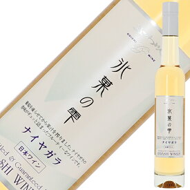 【ハーフ】五一わいん 氷菓の雫 ナイヤガラ 375ml 白ワイン デザートワイン 日本ワイン
