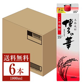 【送料無料】 福徳長酒類 本格米焼酎 博多の華 こめ 25度 紙パック 1.8L（1800ml） 6本 1ケース 福徳長博多の華 こめ焼酎 福岡 包装不可 他商品と同梱不可 クール便不可