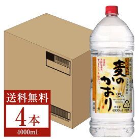 【送料無料】 合同酒精 麦焼酎 麦のかおり 25度 ペットボトル 焼酎甲類乙類混和 4L（4000ml） 4本 1ケース 合同酒精麦のかおり 甲乙混和 焼酎 包装不可 他商品と同梱不可 クール便不可