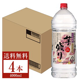 【送料無料】 合同酒精 芋焼酎 芋盛り 25度 ペットボトル 焼酎甲類乙類混和 4L（4000ml） 4本 1ケース 合同酒精芋盛り 甲乙混和 焼酎 包装不可 他商品と同梱不可 クール便不可