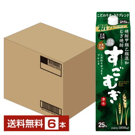 【送料無料】 合同酒精 麦焼酎 すごむぎ 25度 紙パック 焼酎甲類乙類混和 1.8L（1800ml） 6本 1ケース 甲乙混和すごむぎ 焼酎 包装不可 他商品と同梱不可 クール便不可