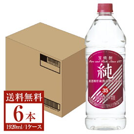 【06/06入荷予定】【送料無料】 宝酒造 寶 宝焼酎 純 35度 ペットボトル 1920ml 1.92L×6本 1ケース 甲類焼酎 宝 純 包装不可 他商品と同梱不可 クール便不可