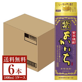 【送料無料】 宝酒造 寶 宝焼酎 本格焼酎 紫よかいち 芋 25度 紙パック 1800ml 1.8L×6本 1ケース 紫芋焼酎 宮崎 宝 紫よかいち 包装不可 他商品と同梱不可 クール便不可