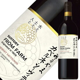 サントリー フロムファーム かみのやま カベルネ ソーヴィニヨン 2020 750ml 赤ワイン 日本ワイン