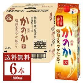 【送料無料】 アサヒ 麦焼酎 かのか 焙煎まろやか仕立て 25度 紙パック 焼酎甲類乙類混和 1.8L 1800ml 6本 1ケース アサヒかのか 甲乙混和 焼酎 包装不可 他商品と同梱不可 クール便不可