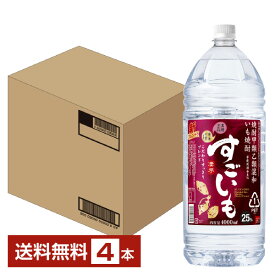 【送料無料】 合同酒精 芋焼酎 すごいも 25度 ペットボトル 焼酎甲類乙類混和 4L（4000ml） 4本 1ケース 甲乙混和すごいも 焼酎 包装不可 他商品と同梱不可 クール便不可