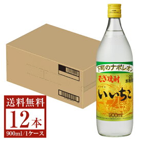 【送料無料】 三和酒類 むぎ焼酎 いいちこ 20度 瓶 900ml 12本 1ケース 三和酒類いいちこ 麦焼酎 大分 包装不可 他商品と同梱不可 クール便不可