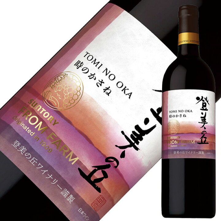 楽天市場】サントリー フロムファーム 登美の丘 赤 時のかさね 750ml 