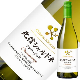 シャトー メルシャン 北信シャルドネ アンウッデッド 2019 750ml 白ワイン 日本ワイン