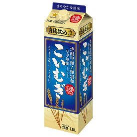 サッポロ こいむぎ 焼酎甲類乙類混和 むぎ焼酎 白麹仕込 甕貯蔵酒一部使用 25度 紙パック 1.8L 1800ml 麦焼酎 甲乙混和 焼酎 包装不可 1梱包6本まで