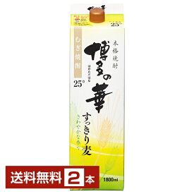 【送料無料】福徳長酒類 本格麦焼酎 博多の華 すっきり麦 25度 紙パック 1.8L 1800ml 2本 福徳長博多の華 むぎ焼酎 福岡 包装不可 1梱包6本まで