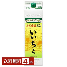 【送料無料】三和酒類 むぎ焼酎 いいちこ 25度 紙パック 1.8L 1800ml 4本 三和酒類いいちこ 麦焼酎 大分 包装不可 1梱包6本まで