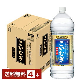 【送料無料】 サッポロ こいむぎ 焼酎甲類乙類混和 むぎ焼酎 白麹仕込 甕貯蔵酒一部使用 25度 ペットボトル 4L 4000ml 4本 1ケース 麦焼酎 甲乙混和 焼酎 包装不可 他商品と同梱不可 クール便不可