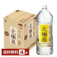 【送料無料】 サッポロ 焼酎 北極星 20度 ペットボトル 4L 4000ml 4本 1ケース 甲類 焼酎 包装不可 他商…