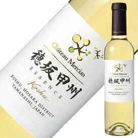 【ハーフ】シャトー メルシャン 穂坂甲州 エッセンス 2024 375ml 白ワイン 日本ワイン