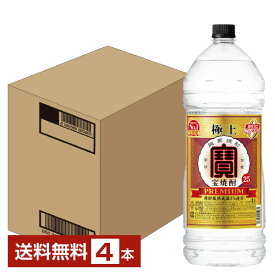 【送料無料】 宝酒造 寶 極上宝焼酎 25度 4000ml 4L×4本 1ケース ペットボトル 宝焼酎 極上 包装不可 他商品と同梱不可 クール便不可