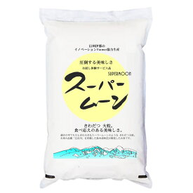 あす楽 令和5年産 特別栽培米 「スーパームーン」 長野県産 白米5kgx1袋 保存包装 選択可