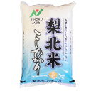 令和7年産 「A」受賞（前年） 梨北米 コシヒカリ 白米5kgx1袋 玄米/無洗米加工/保存包装 選択可