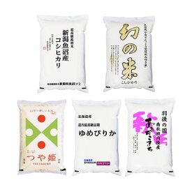 おたのしみ2kgセット（2kgx5種)魚沼・幻の米・秋田こまち・つや姫・ゆめぴりか 令和7年産