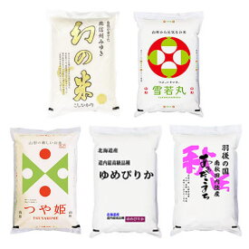 「特A」受賞 バラエティー2kgセット（2kgx5種)幻の米・グルメこまち・雪若丸・ゆめぴりか・つや姫 令和7年産