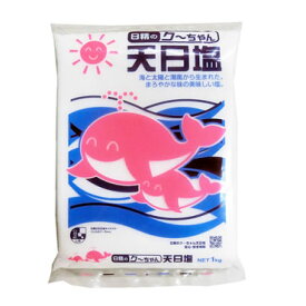 天日塩 1kg