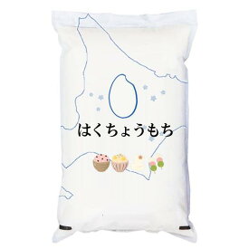 あす楽 もち米 令和5年産 北海道産 はくちょうもち 白米5kgx1袋 玄米・無洗米加工・保存包装 選択可