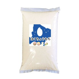 【まとめ買い】もち米 令和5年産 北海道産 はくちょうもち 白米10kgx2袋 玄米/無洗米加工/保存包装 選択可