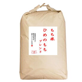 【まとめ買い】もち米 山形県産ヒメノモチ ブレンド 白米30kg 【数量限定】