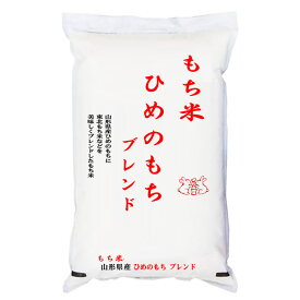 もち米 山形県産ヒメノモチ ブレンド 【数量限定】 白米5kgx1袋 玄米/無洗米加工/保存包装 選択可