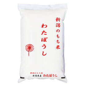 おいしいもち米 令和7年産新潟県産わたぼうし 白米5kgx1袋 玄米/無洗米加工/保存包装 選択可