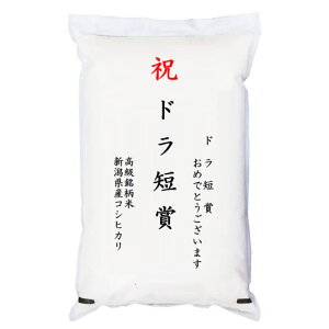 【ゴルフコンペ賞品・景品】 「ドラ短賞」 高級銘柄米 新潟県産コシヒカリ 5kg