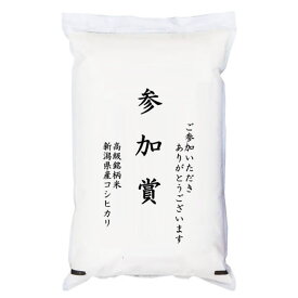 【ゴルフコンペ賞品・景品】 「参加賞」 高級銘柄米 新潟県産コシヒカリ 5kg