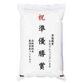 【ゴルフコンペ賞品・景品】 「準優勝賞」 高級銘柄米 新潟県産コシヒカリ 5kg