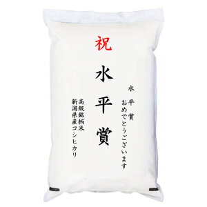 【ゴルフコンペ賞品・景品】 「水平賞」 高級銘柄米 新潟県産コシヒカリ 5kg
