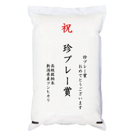 【ゴルフコンペ賞品・景品】 「珍プレー賞」 高級銘柄米 新潟県産コシヒカリ 5kg