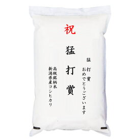 【ゴルフコンペ賞品・景品】 「猛打賞」 高級銘柄米 新潟県産コシヒカリ 5kg