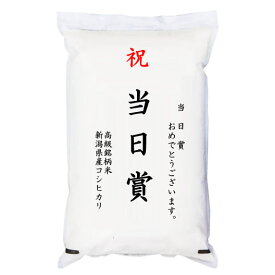 【ゴルフコンペ賞品・景品】 「当日賞」 高級銘柄米 新潟県産コシヒカリ 2kg