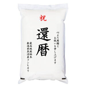 祝「還暦」 魚沼産コシヒカリ 5kg 化粧箱入 お祝風呂敷付 選択可能