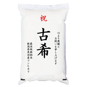 祝「古希」 魚沼産コシヒカリ 5kg 化粧箱入 お祝風呂敷付 選択可能