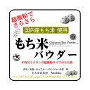 【まとめ買い】微粉 国内産 もち米パウダー 10kgx2袋（パウンドケーキ/大福用もち粉・白玉粉・求肥粉） -平均粒度50ミ…
