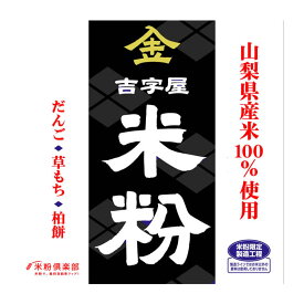 【事業所配送（個人宅不可）】山梨県産 米粉（上新粉・米の粉）10kgx2袋 長期保存包装 製粉平均粒度の指定可能