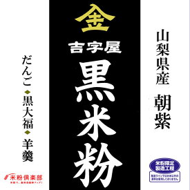 古代米 黒米の米粉 (山梨県産朝紫）お徳用 900gパック （投函便）