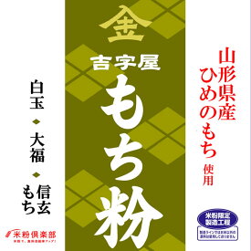 【まとめ買い】山形県産ひめのもち（硬くなりやすい） もち粉（白玉粉・求肥粉）10kgx2袋 長期保存包装 製粉平均粒度の指定可能